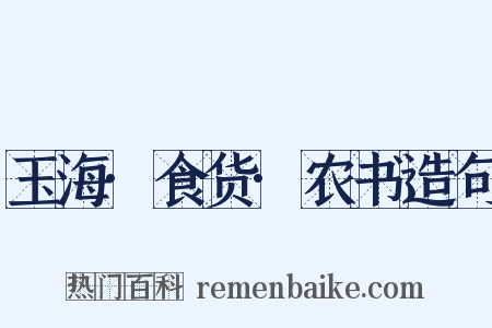 玉海·食货·农书造句是什么意思的图片